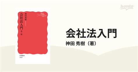 会社法入門 第3版の通販神田 秀樹 岩波新書 新赤版 紙の本：honto本の通販ストア