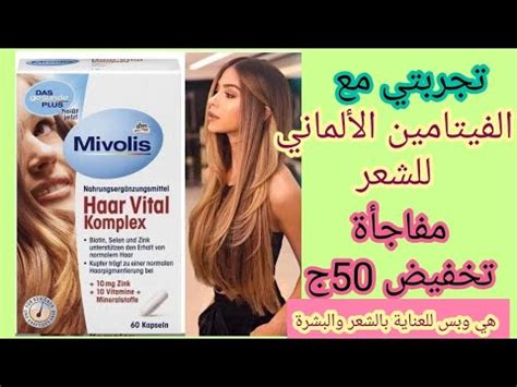 مالتي فيتامين الماني للشعر تعالوا اقولكم عمل معايا ايه Mivolis dm