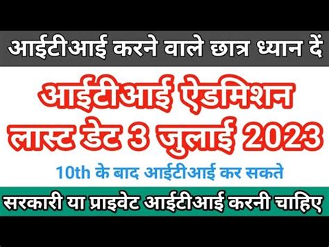 Govt Iti Admission Form Last Date Iti Admission Last Date How