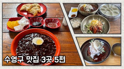 부산 수영구 맛집 세 곳 5편 Youtube