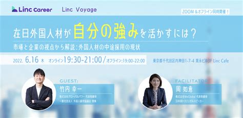 【終了】616 Linccareerイベントに代表取締役 竹内幸一 が登壇します グローバルパワー｜高度外国人の人材紹介・派遣 日本語