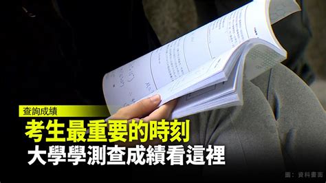 考生注意！學測成績今公告 上午9點開放查詢