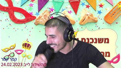 חוני עמר קמר קמר מהשידור לייב 24 02 2023 Youtube