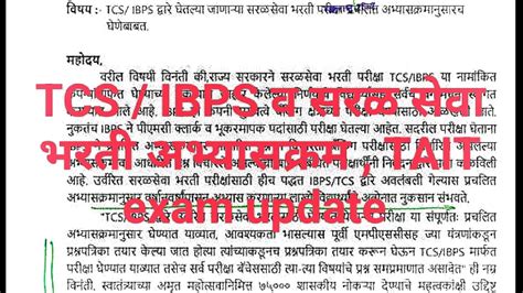 Tcsibps व सरळ सेवा भरती अभ्यासक्रम बाबत आमदार साहेबांचा पत्रtait