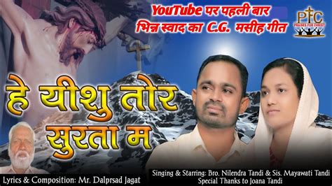 He Yeshu Tor Surtama CG MASIH SONG ह यश तर सरत म नय