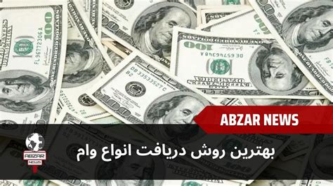 بهترین روش دریافت انواع وام های بانکی وام قرض الحسنه و بهترین روش