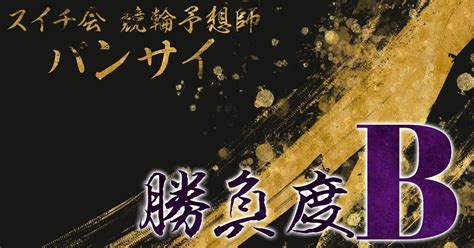 いわき平競輪 GⅢ いわき金杯争奪戦 3日目 準決勝③ 12r 〆1625 勝負度b｜バンサイ