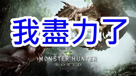 Monster Hunter World 魔物獵人世界 歷戰恐暴龍 7分52秒大劍 Youtube