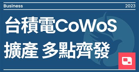 台積電cowos擴產 多點齊發｜方格子 Vocus