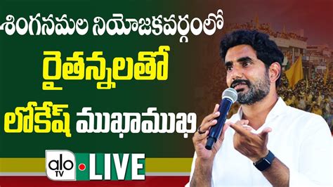 Nara Lokesh LIVE Nara Lokesh Yuvagalam Padayatra 64 Day In