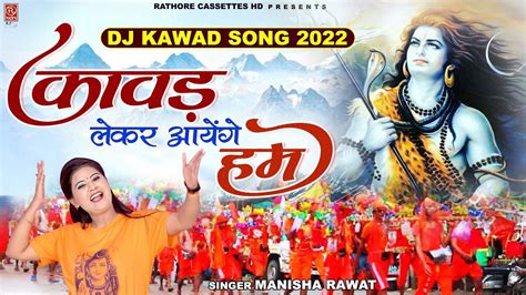 DJ Kawad Song कवड लकर आयग हम Kawad Bhajan 2022 Bhole Baba