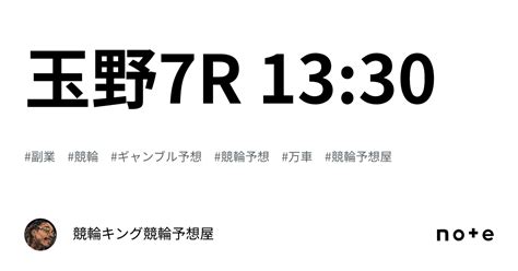 玉野7r 1330｜競輪キング🔥競輪予想屋🔥