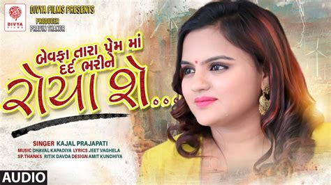 Latest Song By Kajal Prajapati Bewafa Tara Prem Ma Dard Bhari Ne Roya