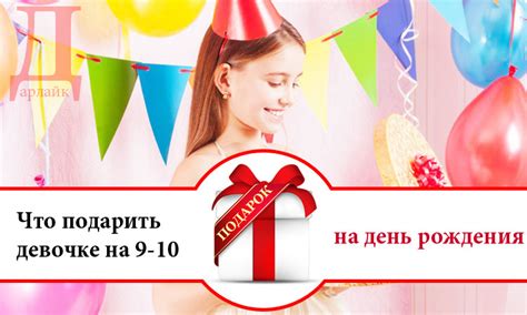 Что можно подарить на день рождения девочке 9-10 лет | Дарлайк.ру