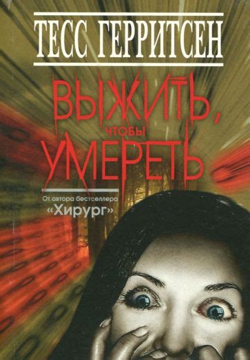 Книга: "Выжить, чтобы умереть" - Тесс Герритсен. Купить книгу, читать ...