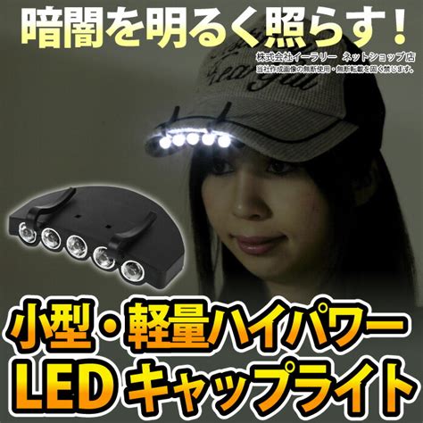 【楽天市場】ヘッドライト Led キャップライト 帽子のつばに取り付け 5灯 5led 電池式 小型 軽量 ハイパワー 前照灯 登山 釣り