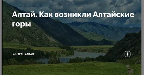 Алтай. Как возникли Алтайские горы | Житель Алтая | Дзен