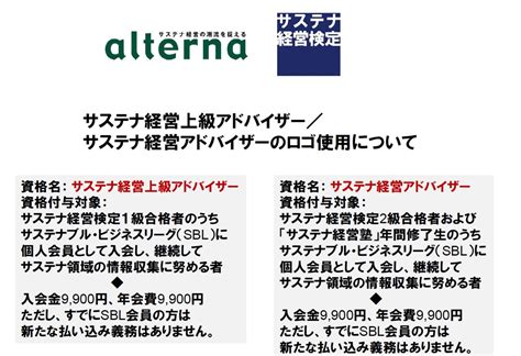 「サステナ経営検定」合格者への付与称号の変更について オルタナ