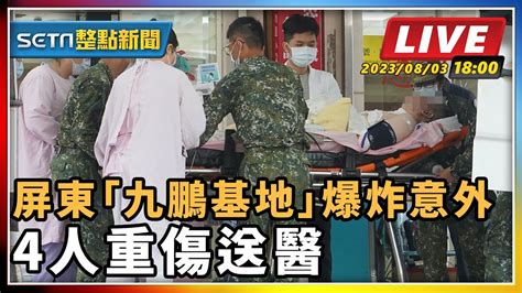 【setn整點新聞】屏東「九鵬基地」爆炸意外 4人重傷送醫｜三立新聞網 Youtube