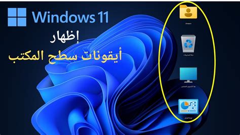 كيفية اظهار ايقونات سطح المكتب في وندوز 11 Windows Youtube