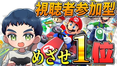 【視聴者参加型】久々だけど1位を目指すマリカー配信 Youtube