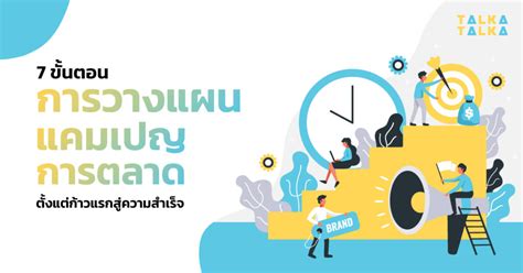 กลยทธทางการตลาดเพอสรางความสำเรจในธรกจ 7 วธการลำหนาของสาย