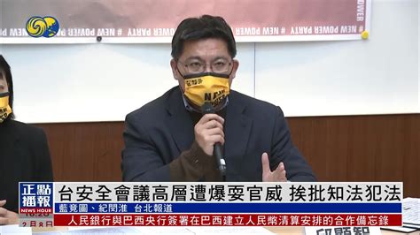 台安全会议高层遭爆耍官威 挨批知法犯法凤凰网视频凤凰网