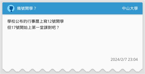 幾號開學？ 中山大學板 Dcard