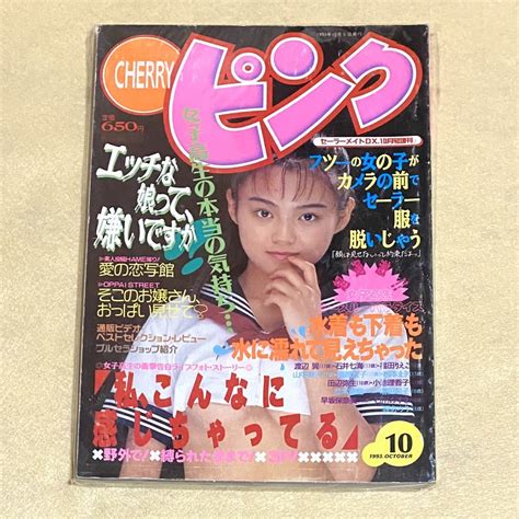 Cherryピンク 1993年10月 セーラーメイトdx増刊号アイドル、芸能人｜売買されたオークション情報、yahooの商品情報をアーカイブ公開 オークファン（）