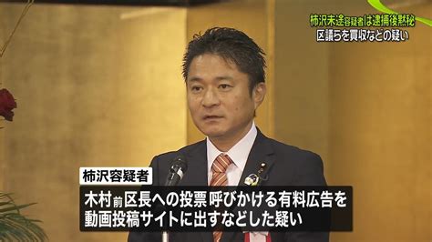 柿沢未途議員、逮捕後は黙秘 区議らを買収などの疑い（2023年12月28日掲載）｜日テレnews Nnn