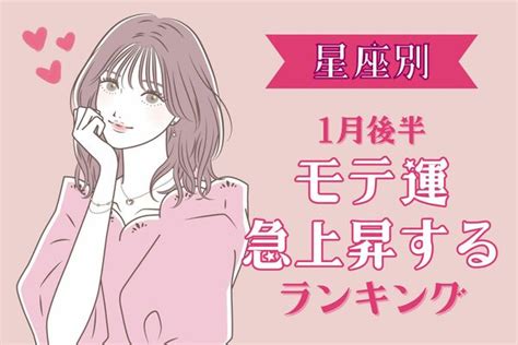 【星座別】モテすぎ注意！？1月後半、モテ度が上昇する女性＜第1～3位＞ Peachy ライブドアニュース