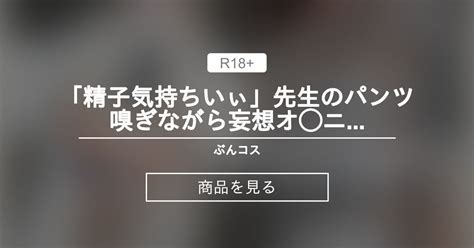 「精子気持ちいぃ🤍🤍」先生のパンツ嗅ぎながら妄想オ ニー♡イチャラブ精子満たされ絶頂sex♡♡ ぶんコス ぶんちゃん 的商品｜fantia[ファンティア]