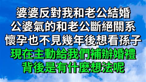 婆婆反對我和老公結婚公婆氣的和老公斷絕關系懷孕也不見幾年後想看孫子現在主動給我們補辦婚禮背後是有什麼想法呢【獨酌伊人淚】 婆媳 情感故事 落日溫情 情感故事 花開富貴 深夜淺讀 家庭矛盾 爽文