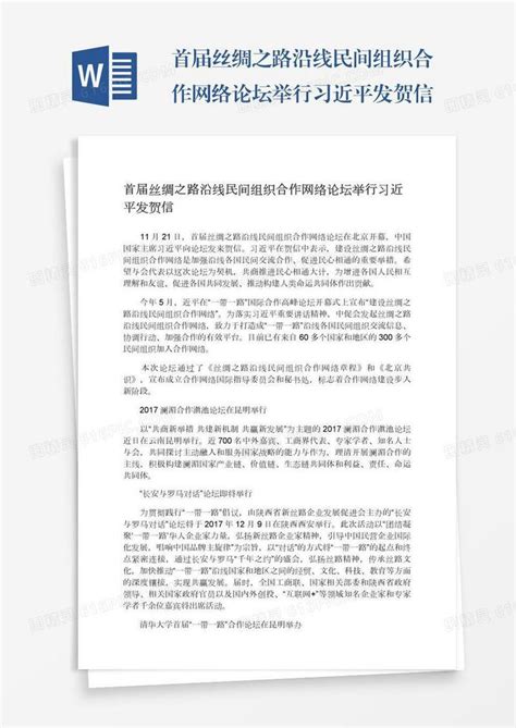 首届丝绸之路沿线民间组织合作网络论坛举行习近平发贺信word模板免费下载编号vd6amr583图精灵