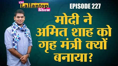 मोदी कैबिनेट में अमित शाह और एस जयशंकर को क्यों लिया गया है दी लल्लनटॉप शो Episode 227 The