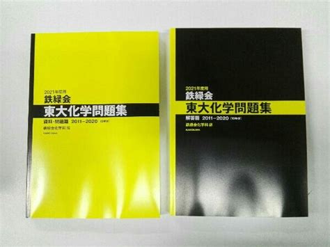 Yahooオークション 鉄緑会 東大化学問題集2021年度用 鉄緑会化学科