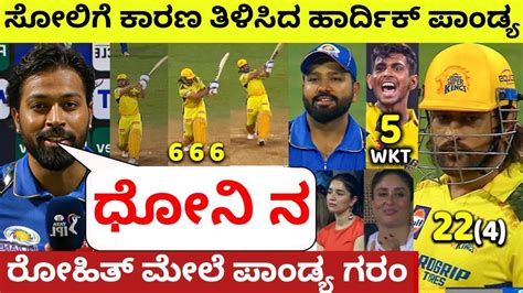 ಸೋಲಿಗೆ ಕಾರಣ ಕೊಟ್ಟ ಹಾರ್ದಿಕ ಪಾಂಡ್ಯ Hardik Pandya Post Match