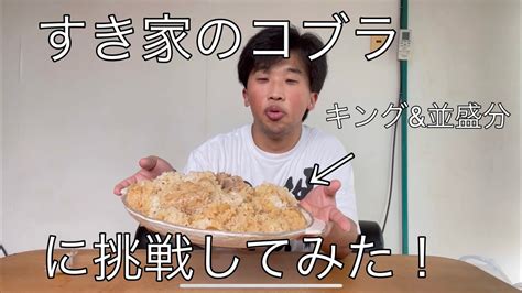 【大食い】すき家のキング牛丼の更に上のコブラ牛丼に挑戦してみたら量がやばすぎた Youtube