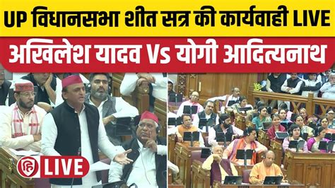 Up Vidhan Sabha Winter Session Live । Yogi Adityanath । Akhilesh Yadav