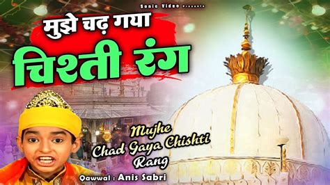 ये क़व्वाली सुनकर आपका दिल खुश हो जाएगा Mujhe Chad Gaya Chishti Rang