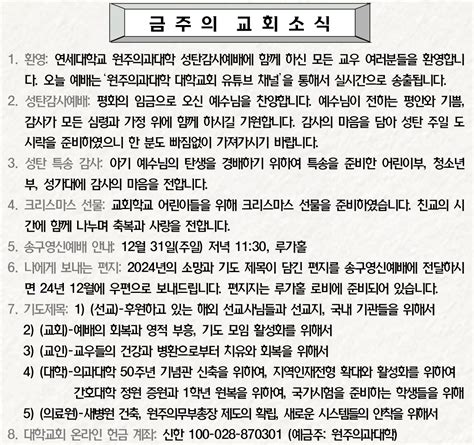 2023년 12월 25일 성탄감사예배 주보 원주의과대학 대학교회 소식과 나눔 교회소식