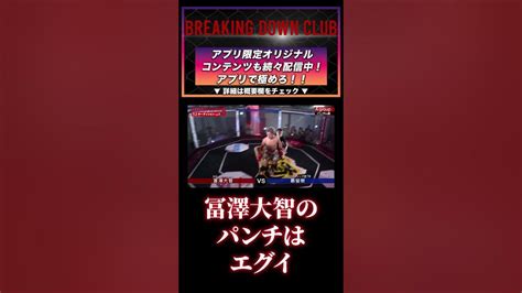 【ブレイキングダウン】冨澤大智のパンチはエグイぞ！朝倉未来 朝倉海 Breaking Down7 ダンチメンあつき 試合