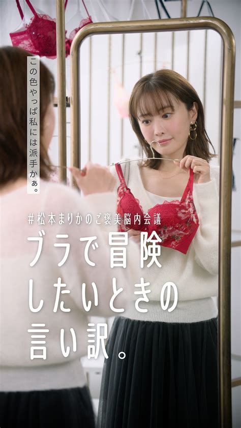 松本まりかさんが“ご褒美ブラ”の購入に葛藤するキュートな表情に注目！ Web動画が3篇公開！ Cmnow Web