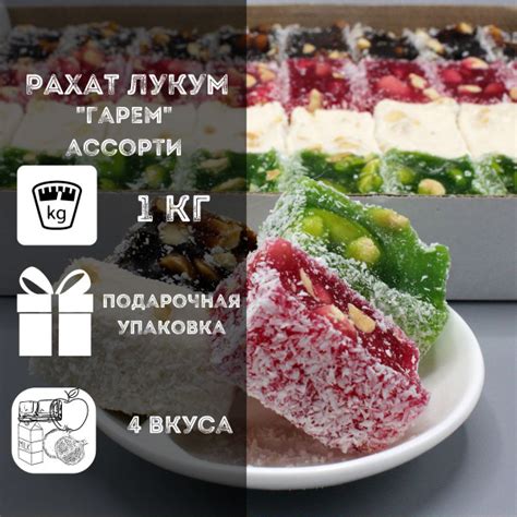 Рахат лукум ассорти "Гарем" с арахисом, 1 кг, 4 вкуса рахат-лукума в ...