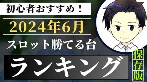 【2024年6月版】スロット勝てる台ランキング1〜5位【おすすめ】 ゆうべるのパチスロ勝利の方程式