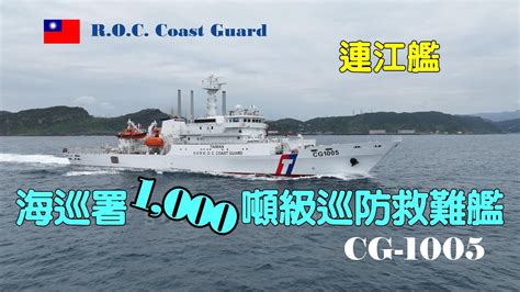 [出港海試]海巡署新建1 000噸級巡防救難艦 連江艦 Cg 1005 出港海試 Youtube