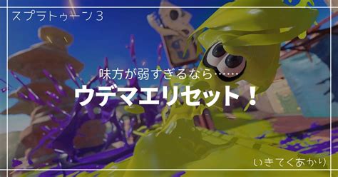 【スプラトゥーン3】味方が弱すぎる！？なら、ウデマエリセット（機能）を使ってみよう！ いきてくあかり