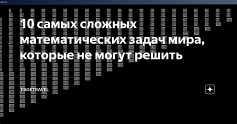 10 самых сложных математических задач мира, которые не могут решить ...