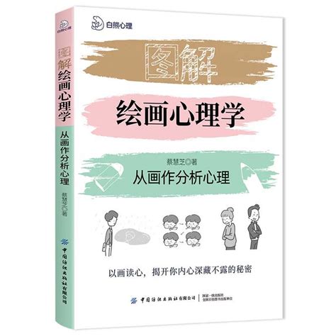 图解绘画心理学：从画作分析心理