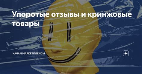Упоротые отзывы и кринжовые товары | Качай маркетплейсы | Дзен